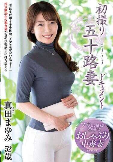 JRZE-210 首次拍摄五十岁妻子纪录片 真田真由美