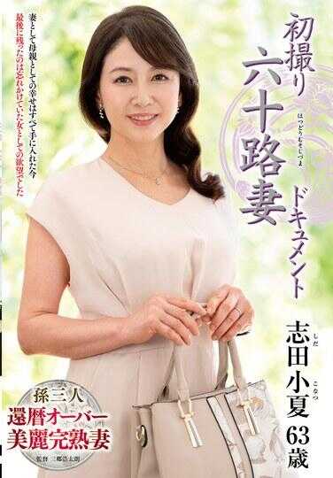 JRZE-229 初拍六十岁妻子纪录片 志田小夏