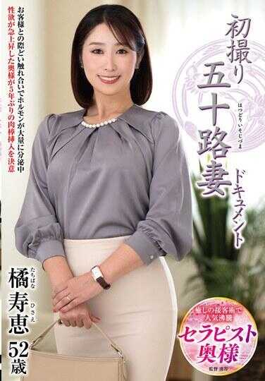 JRZE-235 初次拍摄五十路妻纪录 橘寿惠