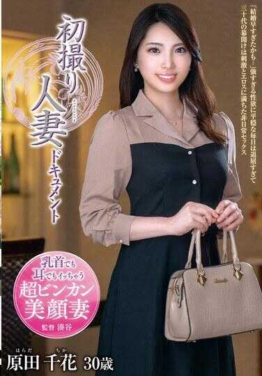 JRZE-236 初次拍摄人妻纪录片 原田千花