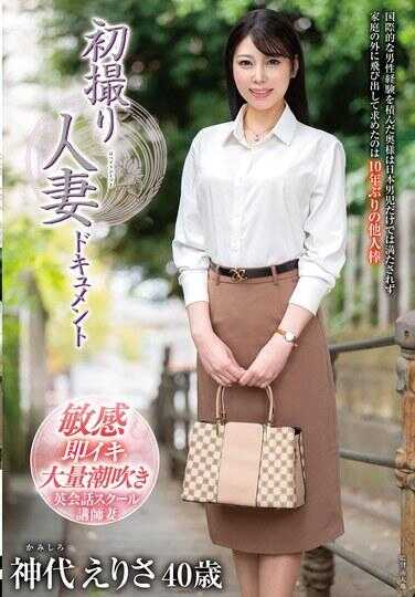 JRZE-238 首次拍摄人妻纪录片 神代绘里沙