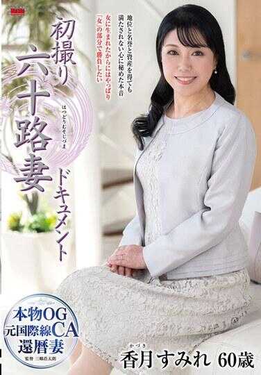 JRZE-249 首次拍摄的六十岁人妻纪录片 香月菫