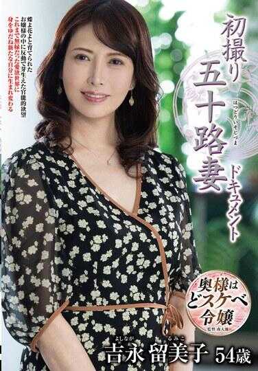 JRZE-257 初拍摄五十岁人妻纪录片 吉永留美子