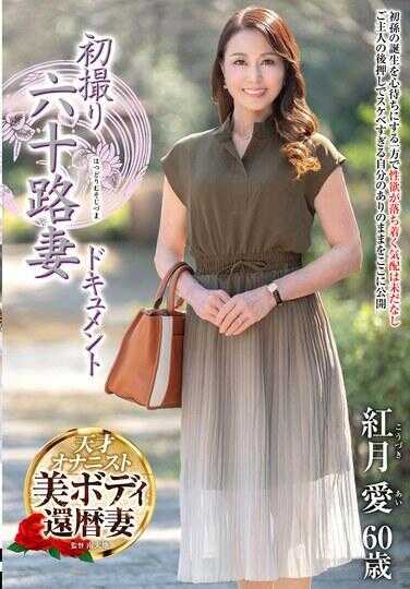 JRZE-260 首次拍摄六十岁妻子纪录片 红月爱