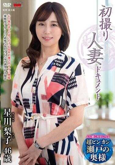 JRZE-261 初拍人妻纪录片 星川梨子