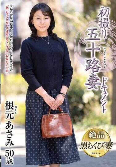 JRZE-262 初拍摄五十路人妻纪录片：根本麻美