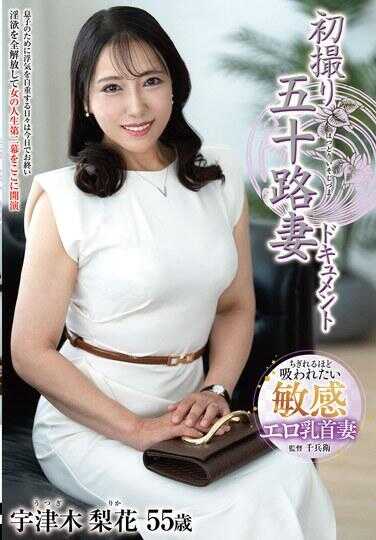 JRZE-277 初撮五十路妻纪录片 宇津木梨花