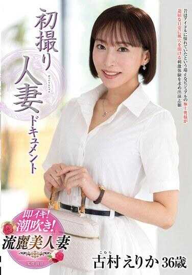 JRZE-283 初撮人妻纪录片 古村绘里香