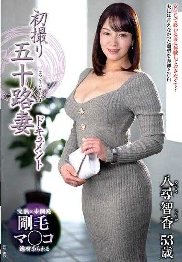 JRZE-303 五十路妻子初拍纪录片 八嶋智香