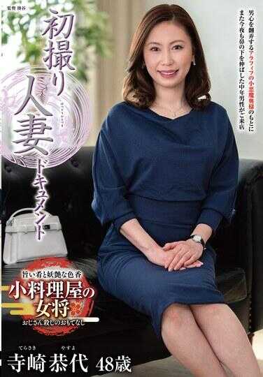 JRZE-314 初拍人妻纪录片 寺崎恭代