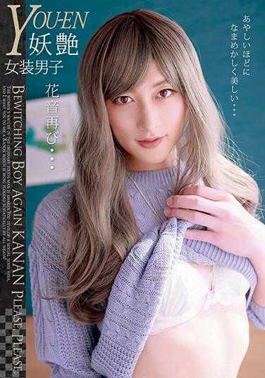 JSTK-005 妖艳 女装男子KANON 花音再临…