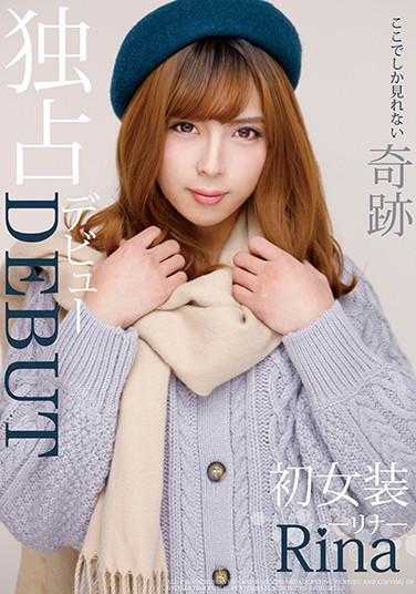 JSTK-006 独家出道DEBUT 这里才能看到的奇迹 初次女装Rina