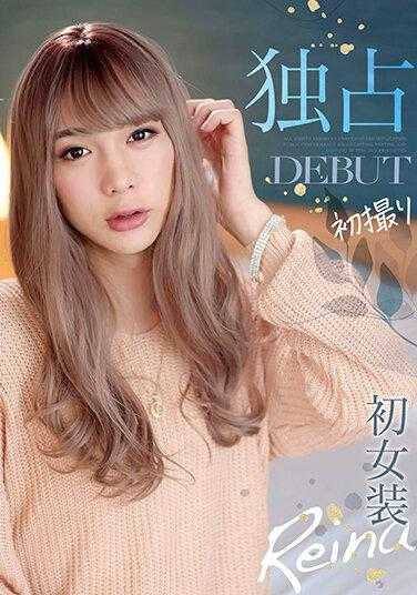 JSTK-014 独家DEBUT 首次女装 Reina