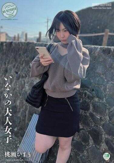 JUBE-031 乡下的成熟女性 桃井ひまり