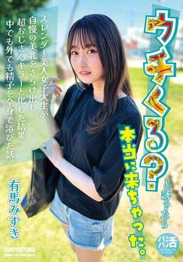 JUBE-038 “来我家？”这么一说，居然真的来了。有马瑞希