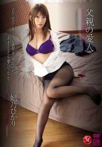 JUC-361 父亲的爱人 妃乃光