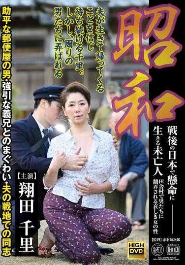 JUE-017 昭和时代：战后日本的一位寡妇，在一个乡村里受男人的摆布而努力生存。 - 翔田千里