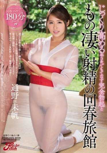 JUFD-675 通过精心提升手淫技巧来招待完全勃起和惊人射精的回春旅馆 通野未帆