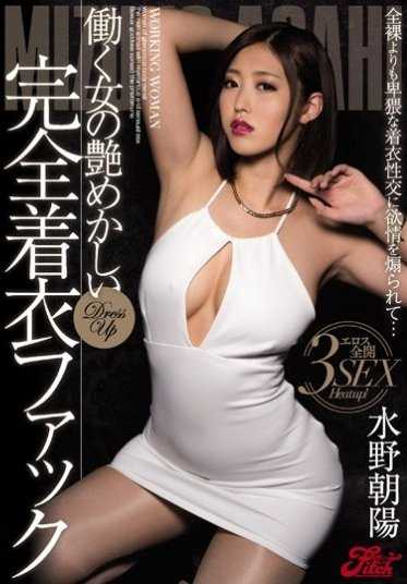 JUFD-677 【最佳精选】工作女性的艳丽完全穿衣性爱 水野朝阳【】