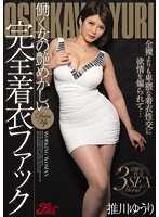 JUFD-784 【最佳精选】工作女性的艳丽全衣性爱 推川悠里【】