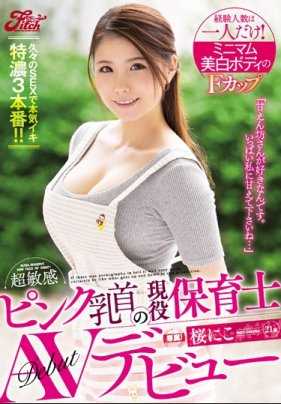 JUFD-856 只有过一人性经验！迷你体型 白肌 F罩杯 有着超敏感粉色乳头的现役育婴师的AV出道！樱丹子