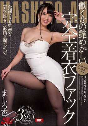 JUFD-899 上班女郎的美艶完全穿衣性爱 真白杏