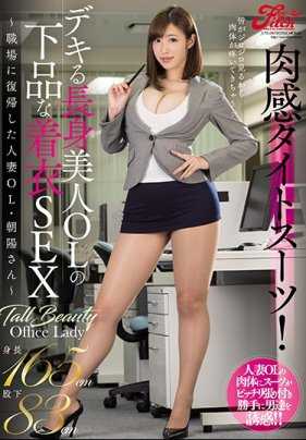 JUFE-036 肉感窄裙套装！能干美女OL的淫猥着衣干炮 水野朝阳