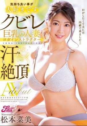 JUFE-157 巨乳人妻松本菜美被大肉棒塞满子宫干到绝顶爱液汗液一起流出来 松本菜美