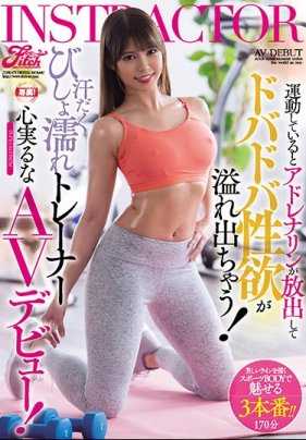 JUFE-173 运动能释放肾上腺素，激发性欲！满身大汗、浑身湿透的培训师 Kokorina 首次在 AV 中亮相！