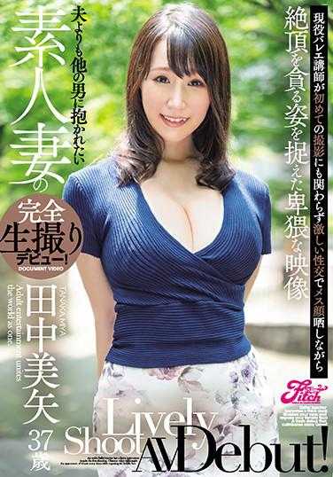 JUFE-218 比丈夫更想被其他男人拥抱的素人妻子的完全生拍出道！田中美矢37岁 现役芭蕾舞讲师首次拍摄尽管如此激烈的性交中露出女性面孔的同时贪婪地捕捉到高潮的猥亵影像
