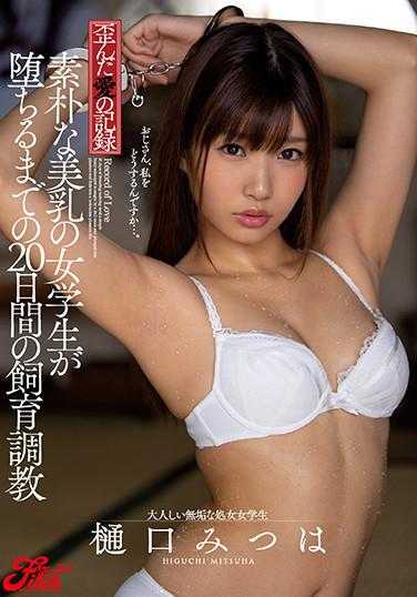 JUFE-242 扭曲的爱之记录 朴素的美乳女学生堕落的20天饲养调教 樋口美津