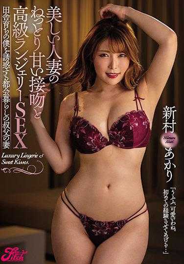 JUFE-330 美丽的少妇的缠绵甜蜜的接吻和高档内衣SEX 诱惑我这个乡下长大的城市生活的叔叔的妻子 新村明里