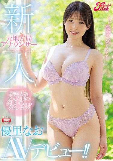 JUFE-340 新人 前地方局播音员 优里奈AV出道！！ 只有2人经验的美丽G罩杯纤细身材