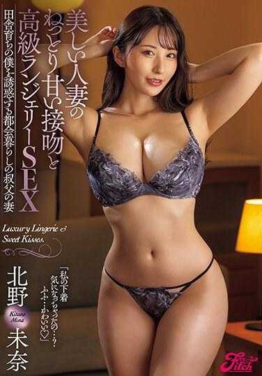 JUFE-532 美丽人妻的缠绵甜蜜接吻与高级内衣SEX 诱惑我这个乡下长大的城市生活的叔叔的妻子 北野未奈
