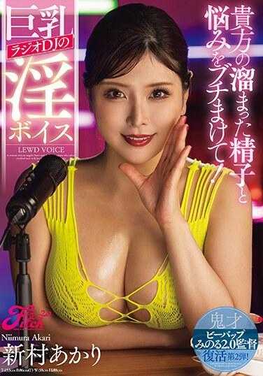 JUFE-543 释放你积累的精子和烦恼！巨乳电台DJ新村明里的淫荡声音