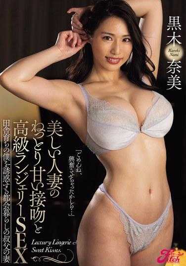 JUFE-559 美丽人妻的黏着甜美接吻 高级淫荡性爱！住在都市 叔叔的老婆 诱惑来自乡下的我 黑木奈美
