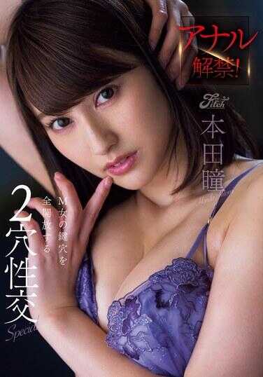 JUFE-566 肛门解禁！M女的钥匙孔全开放的双穴性交Special 本田瞳