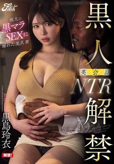 JUFE-613 黑人解禁！英会话NTR 极粗的黑屌SEX让美乳妻彻底堕落 黑岛露出衣