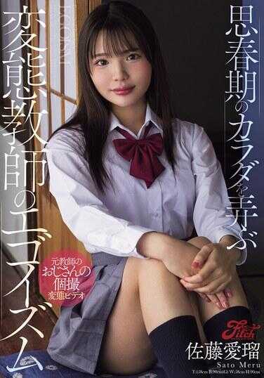 JUFE-619 玩弄青春期身体的变态教师的自我主义 佐藤爱里