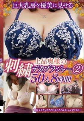 JUJU-241-P3 巨大乳房を優美に見せる 上品奥様の刺繍デカブラジャー 2 50人8時間