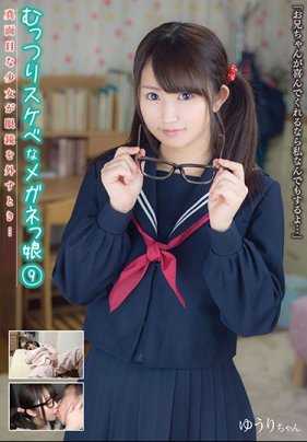 JUKF-006 沉默寡言的眼镜娘 9 当认真的少女摘下眼镜时… 优里 浅田结梨