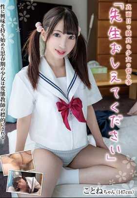 JUKF-027 认真的纯真少女的烦恼“老师请告诉我” 小鸟（147cm） 冬爱小鸟 内裤和生照片附带