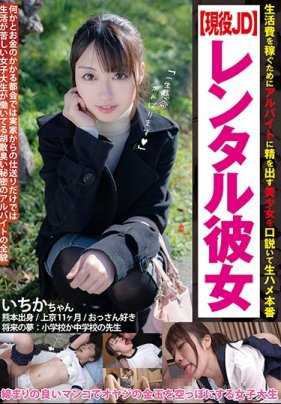 JUKF-036 勾引为生计打零工的漂亮女孩，然后活活干死她 [活动 JD] 出租女友 Ichika Icika-chan Ichika Kasagi