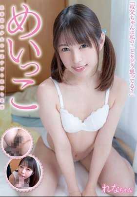 JUKF-048 妹妹 青春期少女过于单纯的纯情爱意 蕾娜酱 葵蕾娜