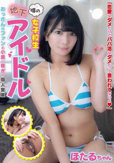 JUKF-088 传闻中的女子高中生地下偶像 大叔粉丝和小钱生意的个人营业 萤酱 乃木蛍 内裤和生照片附带