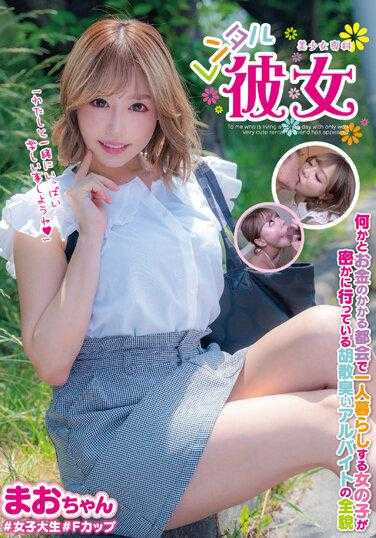 JUKF-090 美少女专科・租赁女友 真绪 滨崎真绪