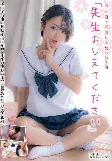 JUKF-120 认真纯真的少女的烦恼“老师请告诉我” 春酱 菊池春