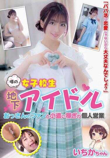 JUKF-135 壁尻女高中生地下偶像 大叔粉丝和小畑いなりぎ的个人营业 一花酱 若木一花