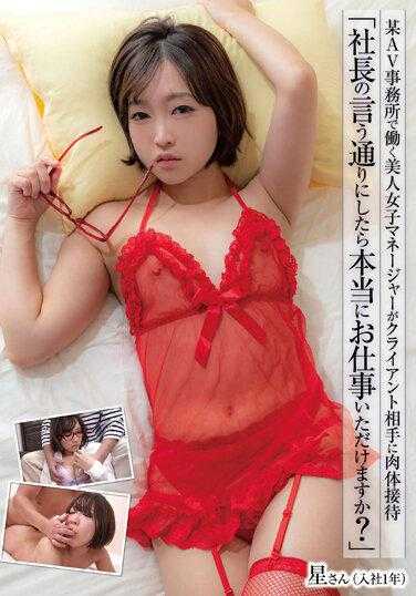 JUKF-80 在某AV事务所工作的美丽女经理为客户提供肉体接待 “如果按照社长说的做，真的能得到工作吗？” 星小姐 星亚美里 附带内裤和生写真