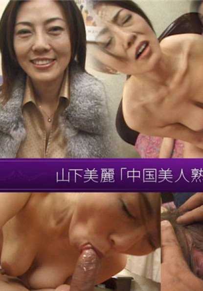 JUKUJO-CLUB-8017 熟女俱乐部 8017 Yamashita Mirei - 无码成人网站 "玩弄美丽的中国熟女"